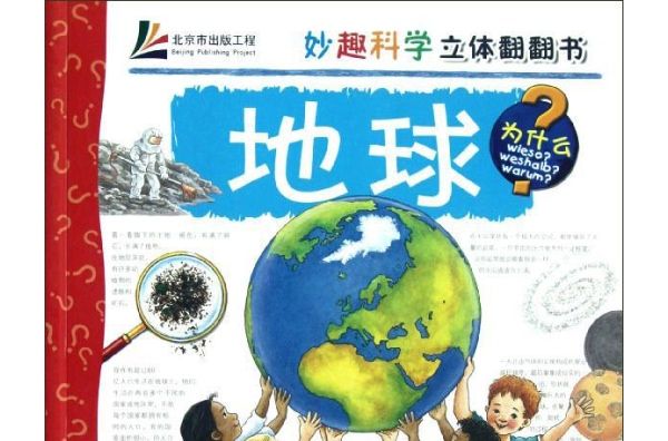 妙趣科學立體翻翻書：地球