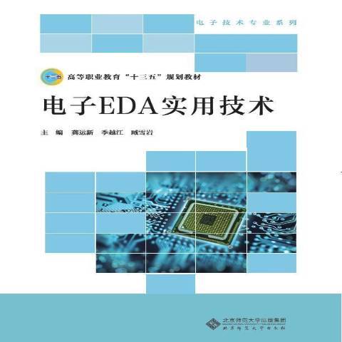 電子EDA實用技術(2018年北京師範大學出版社出版的圖書)