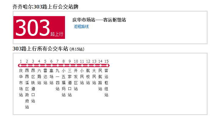 齊齊哈爾公交303路