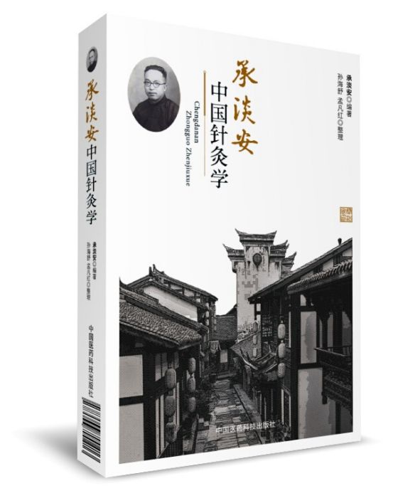 承淡安中國針灸學(2017年6月1日中國醫藥科技出版社出版的圖書)