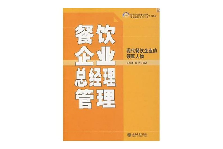 21世紀餐飲企業職業經理人和旅遊院校餐飲專業系列教材：餐飲企業總經理管理(21世紀餐飲企業職業經理人和旅遊院校餐飲專業系列教材·餐飲企業總經理管理)