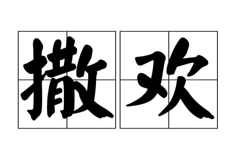 撒歡(漢語詞語)