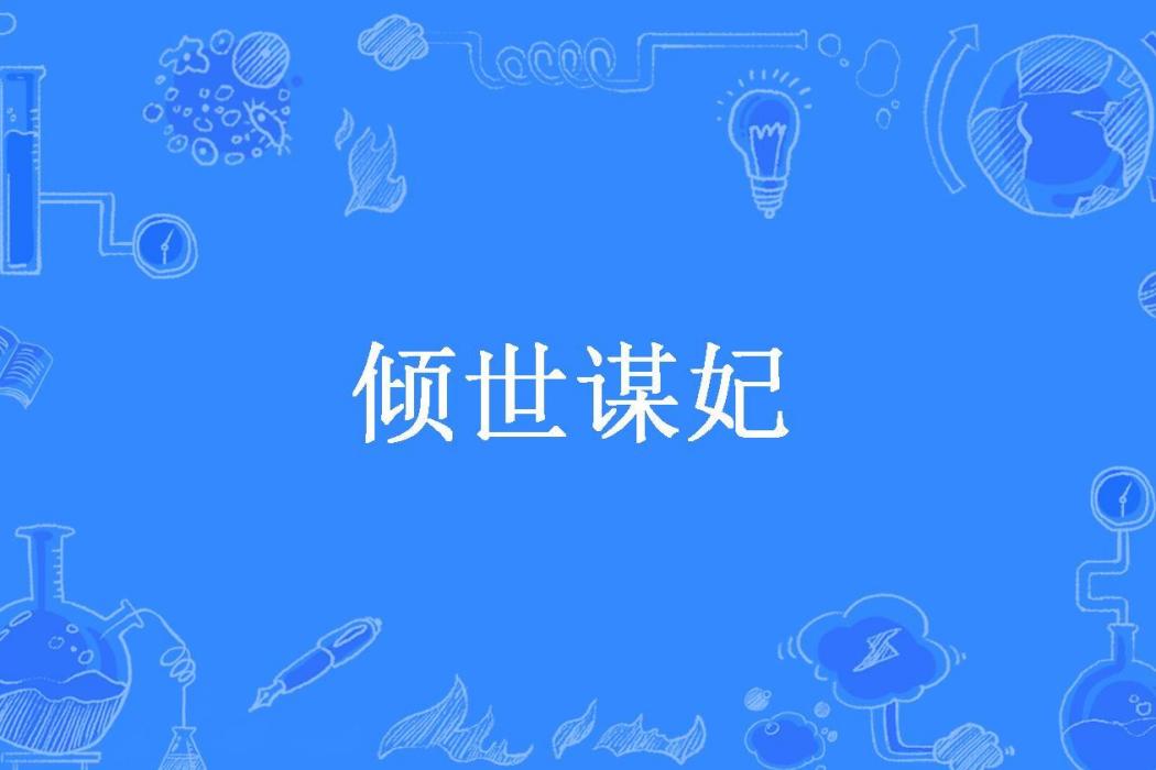 傾世謀妃(曉雲所著小說)