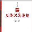 天柱文化叢書：夏蓮居著述集