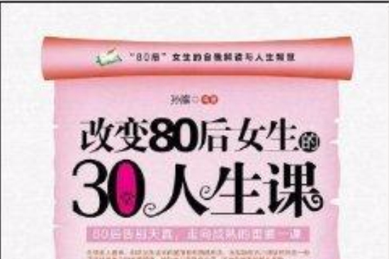 改變80後女生的30堂人生課