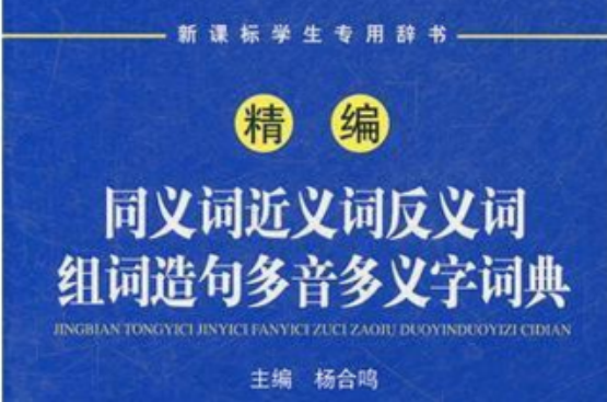 精編同義詞近義詞反義詞組詞造句多音多義字詞典