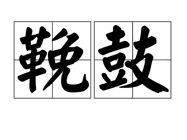 鞔鼓(詞語)