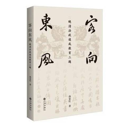 客向東風：晚清法政速成教育三題