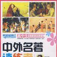 中外名著讀練考(海豚出版社2008年版圖書)