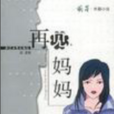 再見，媽媽(中國小說)