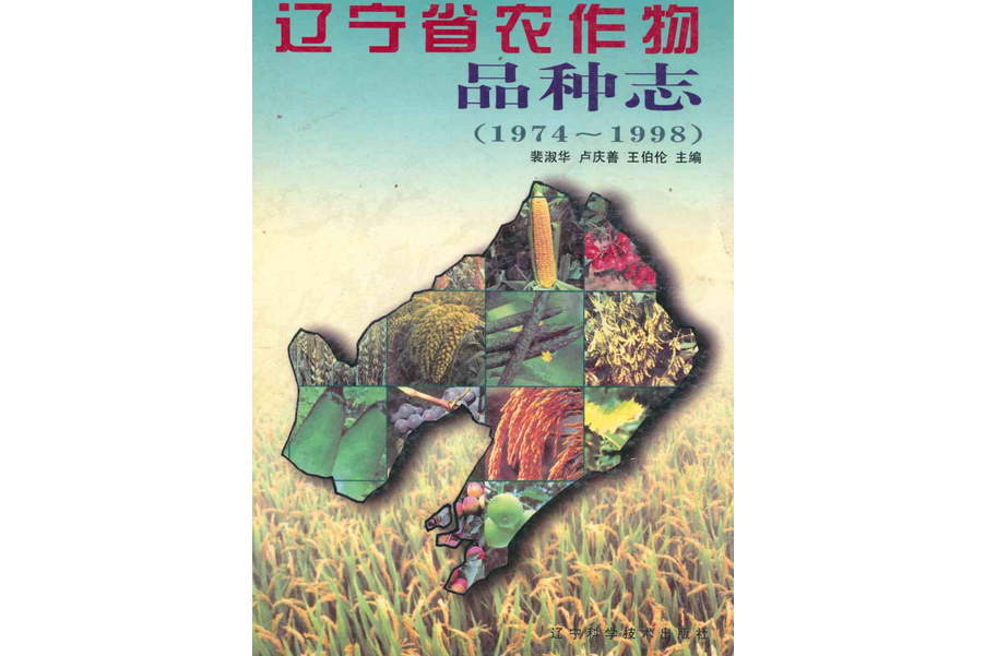 遼寧省農作物品種志(1974~1998)(遼寧省農作物品種志(1974-1998))