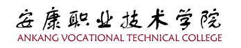 安康職業技術學院汽車學院