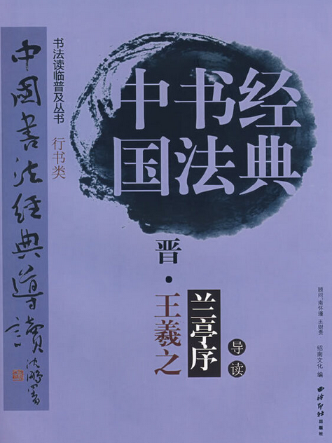 王羲之《蘭亭序》(2007年西泠印社出版社出版的圖書)