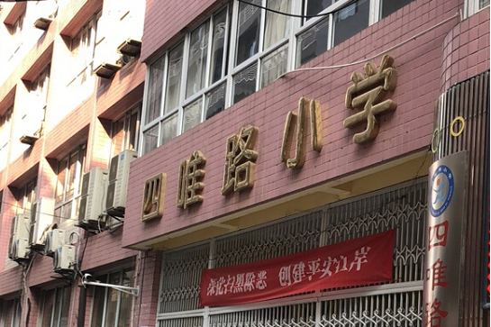 武漢市江岸區四唯路國小