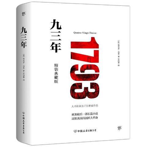 九三年(2019年中國友誼出版公司出版的圖書)