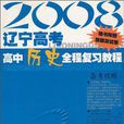 2008遼寧高考高中歷史全程複習教程