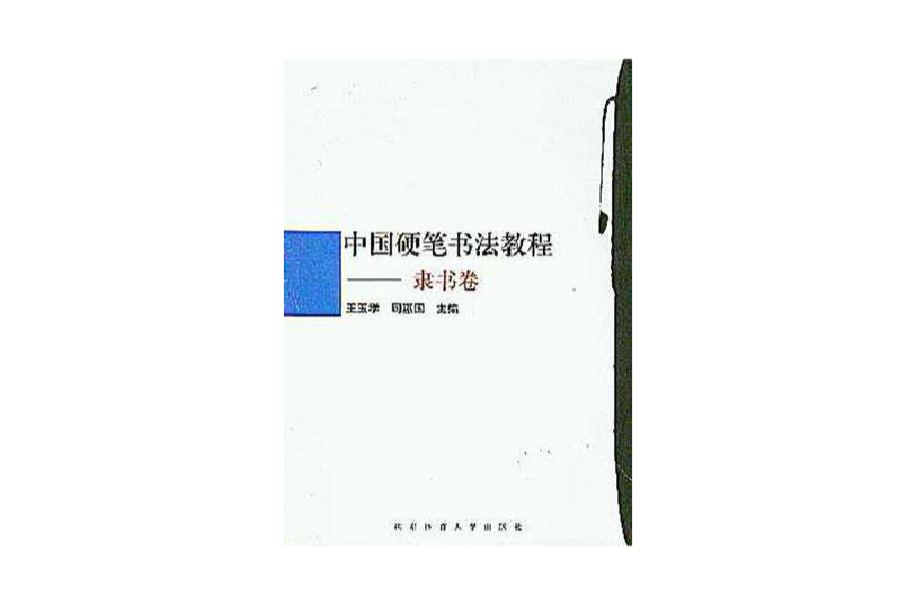 中國硬筆書法教程·隸書卷