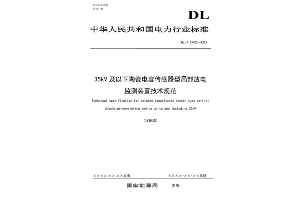 35kV及以下陶瓷電容感測器型局部放電監測裝置技術規範