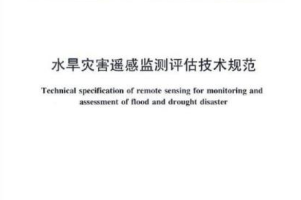 水旱災害遙感監測評估技術規範