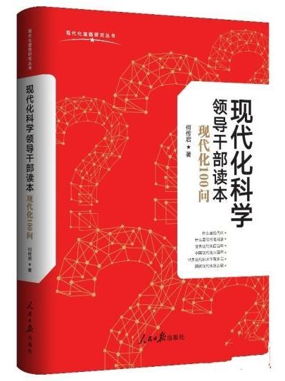 現代化科學領導幹部讀本：現代化100問