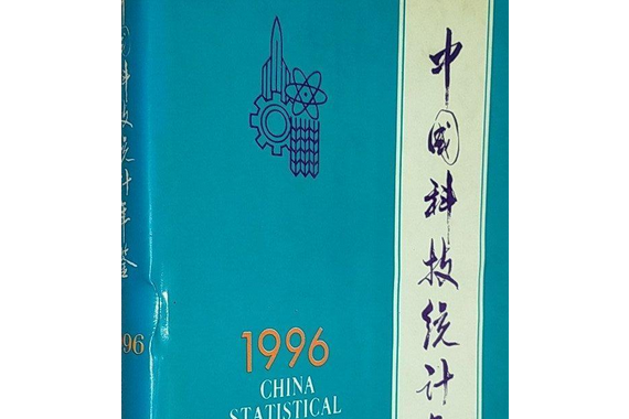 中國科技統計年鑑1996