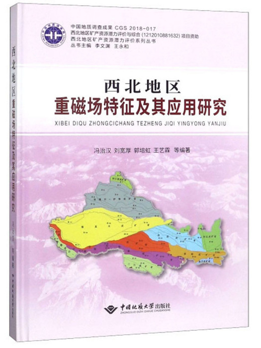 西北地區重磁場特徵及其套用研究