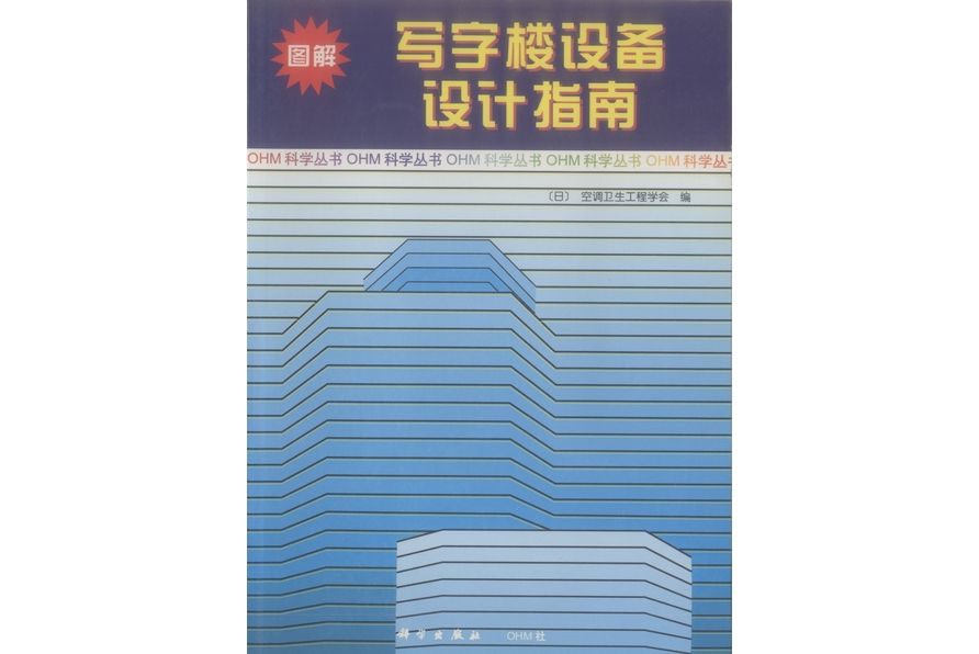 圖解寫字樓設備設計指南