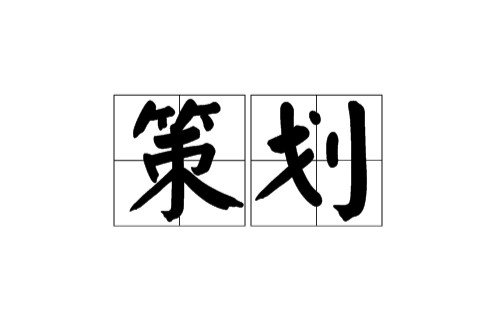 策劃(詞語解析)