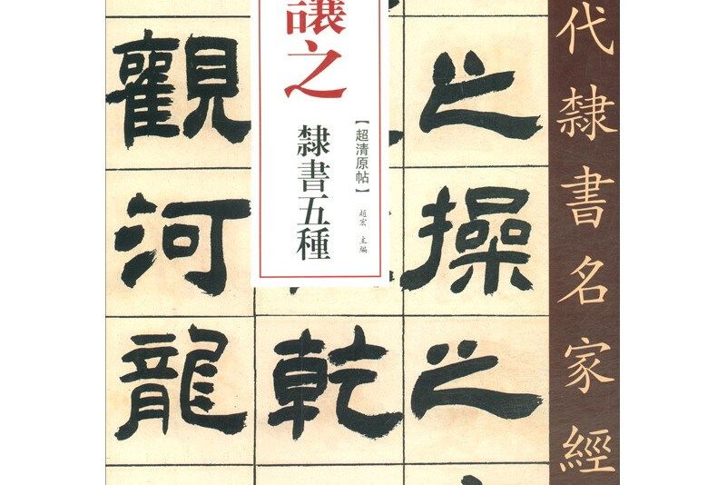 吳讓之隸書五種/清代隸書名家經典