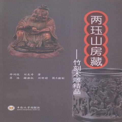 兩珏山房藏：竹刻木雕精品