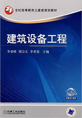 建築設備工程(李亞峰、李英姿編著書籍)