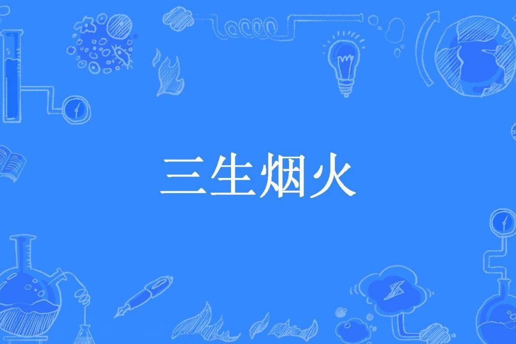 三生煙火(佛狸所著小說)