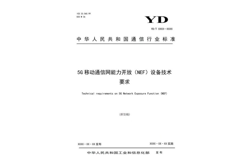 5G移動通信網能力開放(NEF)設備技術要求