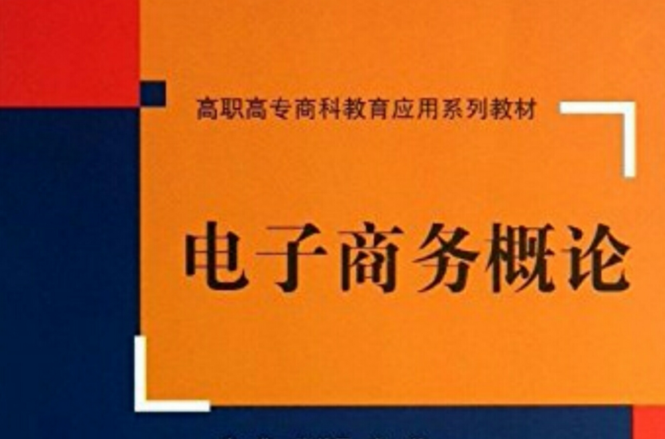 電子商務概論(李燕、張仲雷、梁冰等編著書籍)