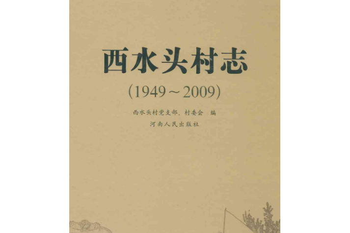 西水頭村志(1949-2009)