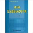 新編黨支部活動實用手冊