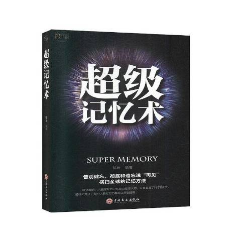 超級記憶術(2019年吉林文史出版社出版的圖書)