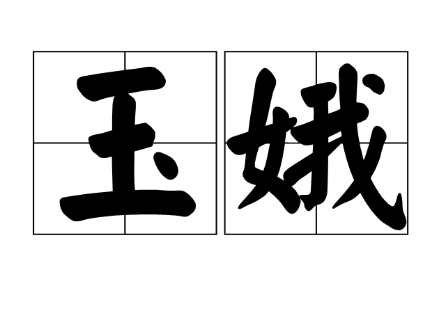 玉娥(漢語詞語)