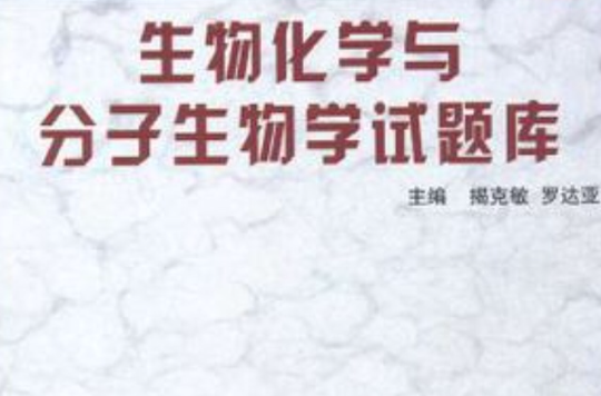 生物化學與分子生物學試題庫（基礎醫學試題庫叢書）