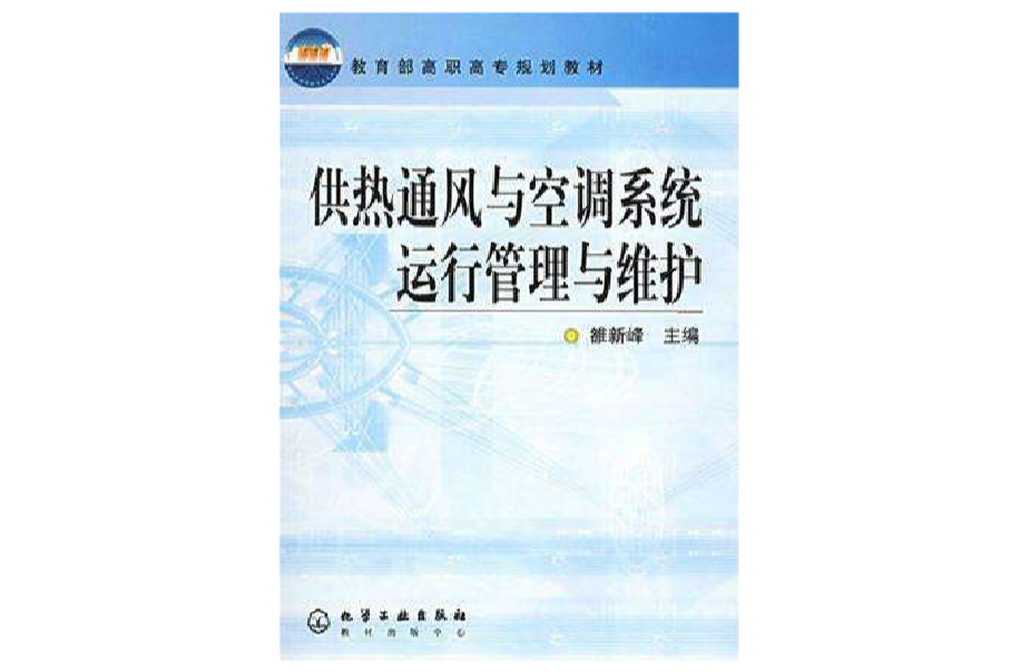 供熱通風與空調系統運行管理與維護(教育部高職高專規劃教材：供熱通風與空調系統運行管理與維護)