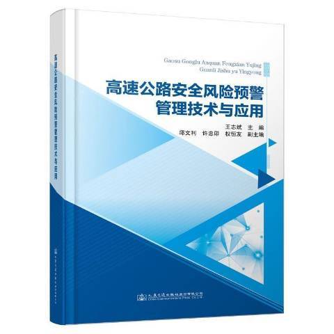 高速全風險預警管理技術與套用