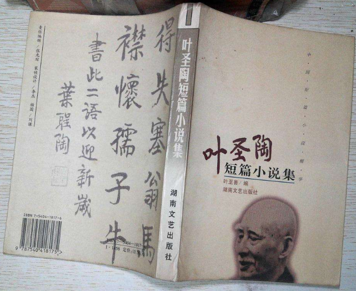 聖陶短篇小說集