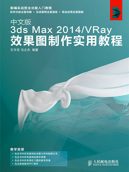 中文版3ds Max 2014/VRay效果圖製作實用教程(2017年1月人民郵電出版社出版的圖書)