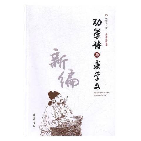 勸學詩與求學文新編(2019年巴蜀書社出版的圖書)