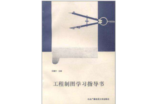 工程製圖學習指導書