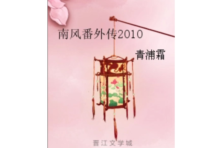 南風番外傳2010