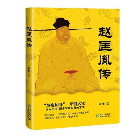 趙匡胤傳(2019年貴州民族出版社出版的圖書)