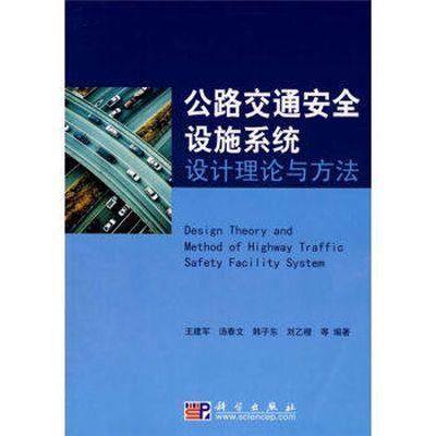 公路交通安全設施系統設計理論與方法