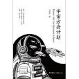 宇宙方舟計畫