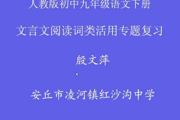 殷文萍文言文實詞之詞類活用